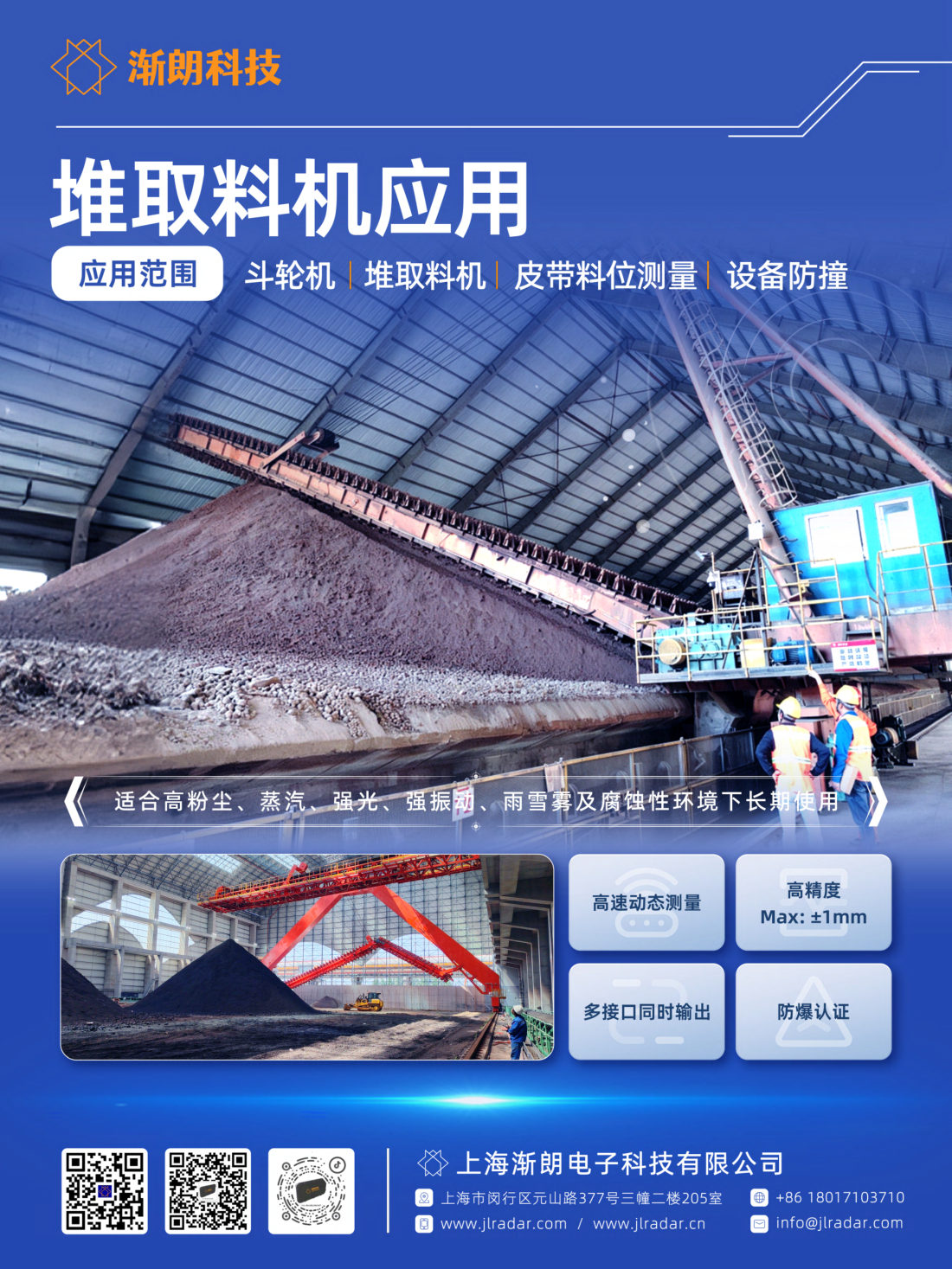 堆取料机应用：斗轮机、堆取料机、皮带料位测量与设备防撞，高粉尘环境稳定运行